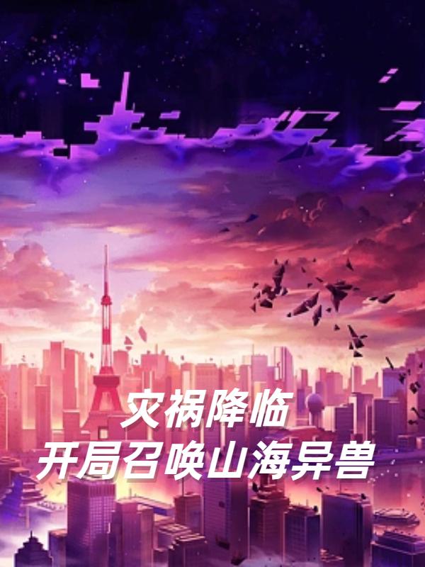 灾祸降临,开局召唤山海异兽