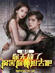 徒儿,你无敌了,祸害你师姐去吧