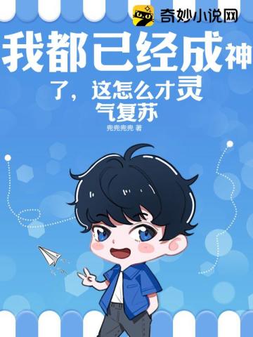 我都已经成神了,这怎么才灵气复苏