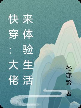 快穿：大佬来体验生活