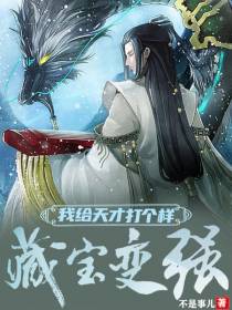 藏宝变强：我给天骄打个样
