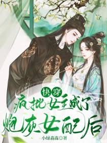 快穿：疯批女主成了炮灰女配后