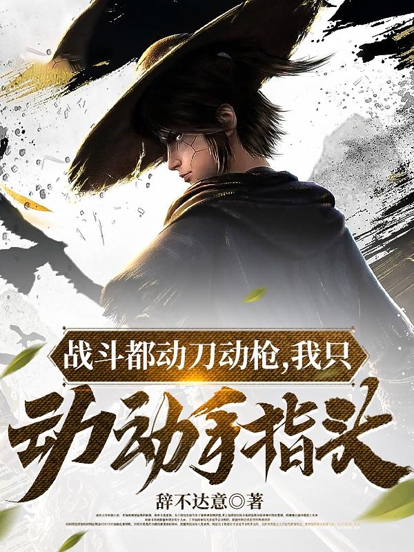 战斗都动刀动枪,我只动动手指头
