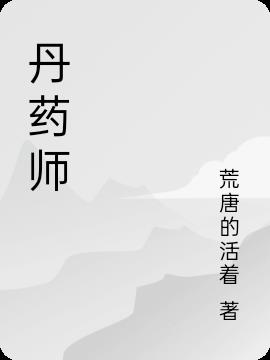 贫民丹药师