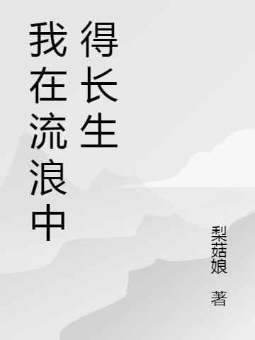 我在流浪中得长生