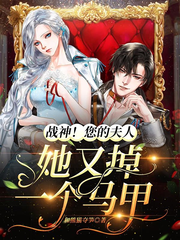战神您的夫人她又掉一个马甲