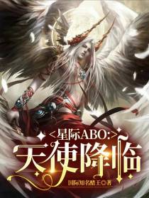 星际ABO：天使降临