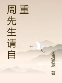 周先生请自重