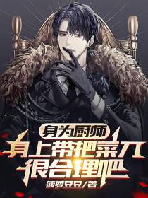 身为厨师,身上带把菜刀很合理吧