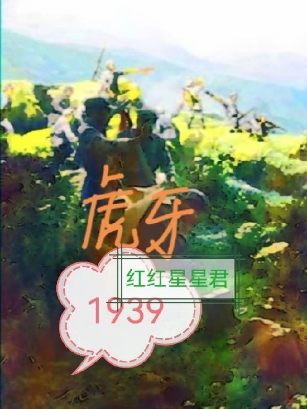 虎牙1939