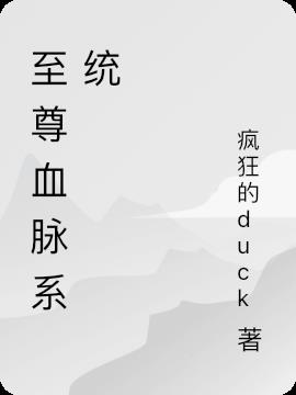 至尊血脉系统