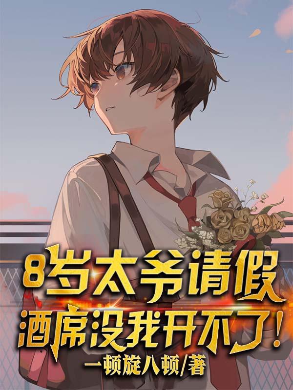 八岁太爷请假,酒席没我开不了！