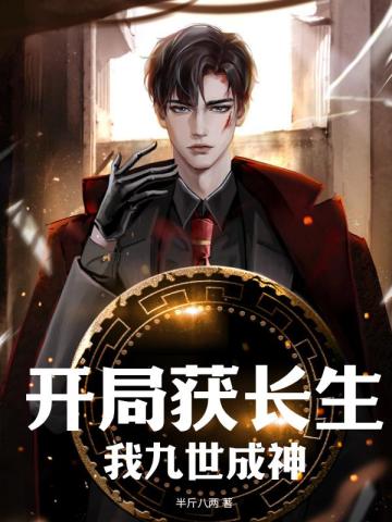 开局获长生,我九世成神