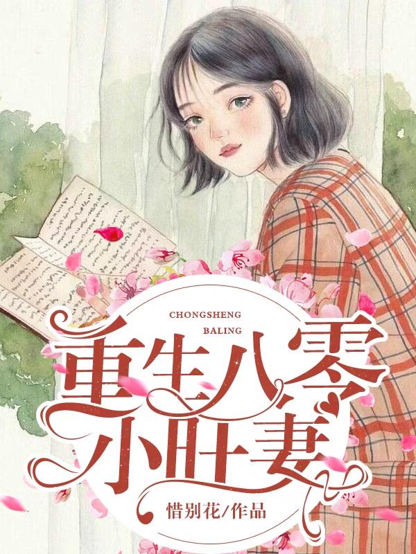 重生八零小旺妻