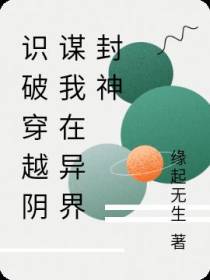 识破穿越阴谋我在异界封神
