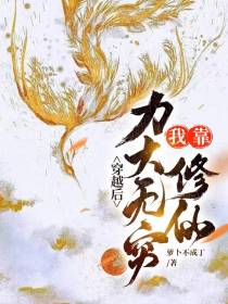 穿越后我靠力大无穷修仙