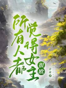 所有人,都觉得女主很欧