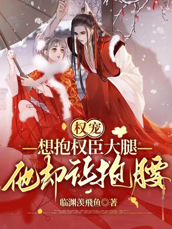 权宠：想抱权臣大腿,他却让抱腰