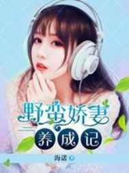 野蛮娇妻：各位,我要开始护短了