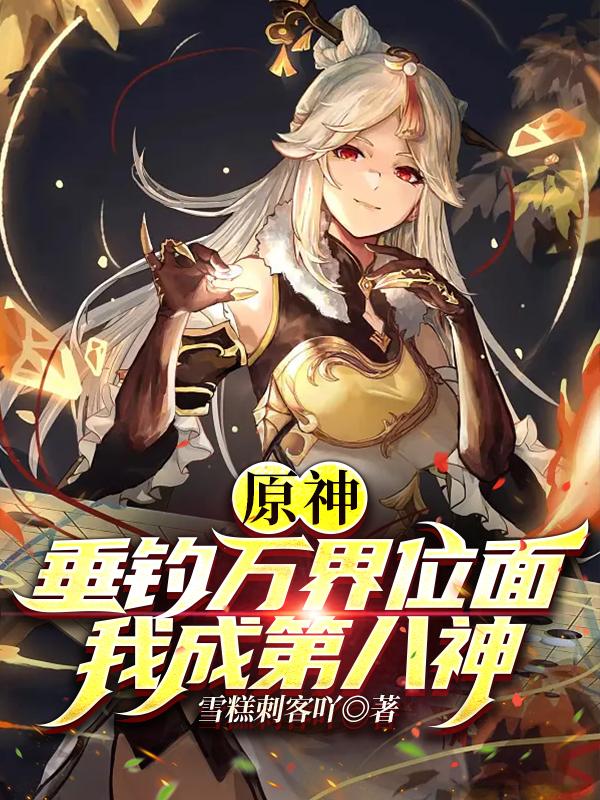 原神：垂钓万界位面,我成第八神