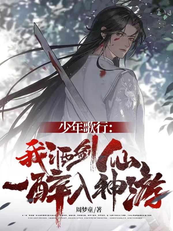 少年歌行：我酒剑仙,一醉入神游