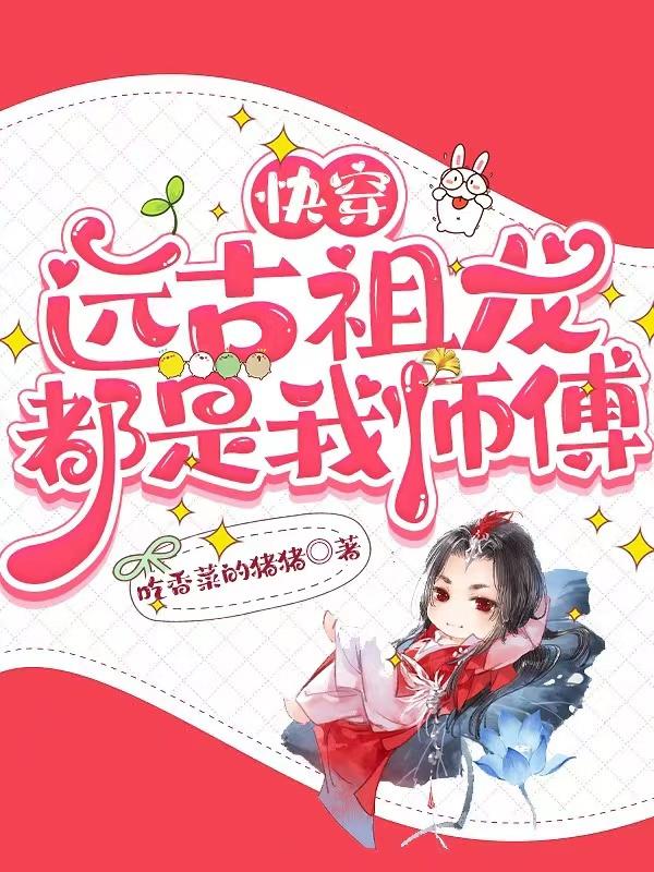 快穿：远古祖龙都是我师傅