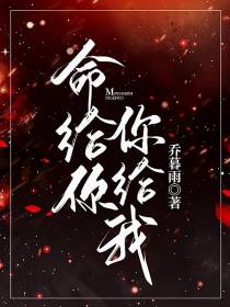 命给你,你给我