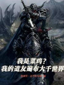 我是菜鸡？我的道友遍布大千世界