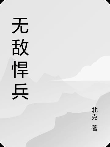 无敌悍兵