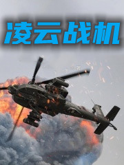 凌云战机