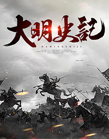 大明史记