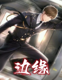 边缘