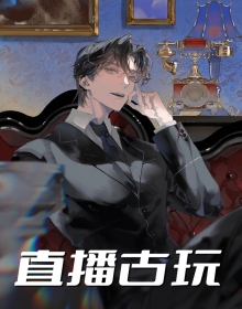 直播捡漏林枫