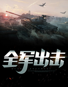全军出击