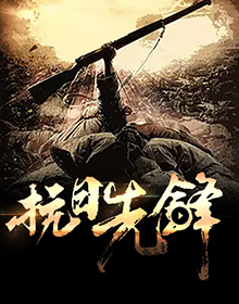 抗日先锋
