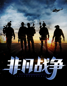 非凡战争