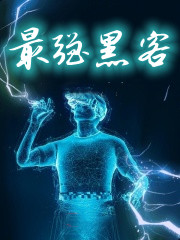 最强黑客