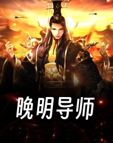 晚明导师