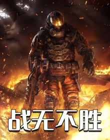 战无不胜