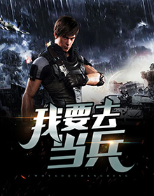 我要去当兵