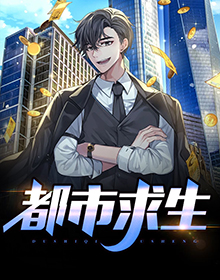 都市求生