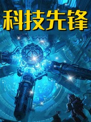 科技先锋