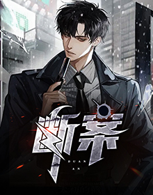断案