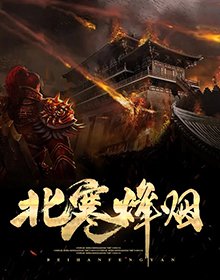 北寒烽烟