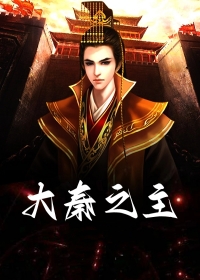 大秦之主