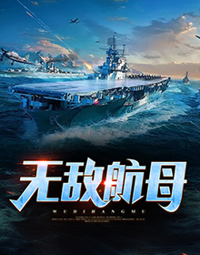 无敌航母