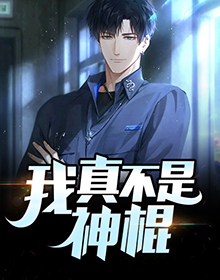 我真不是神棍