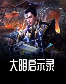 大明启示录