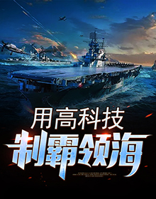 用科技制霸领海