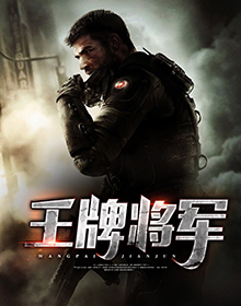 王牌将军